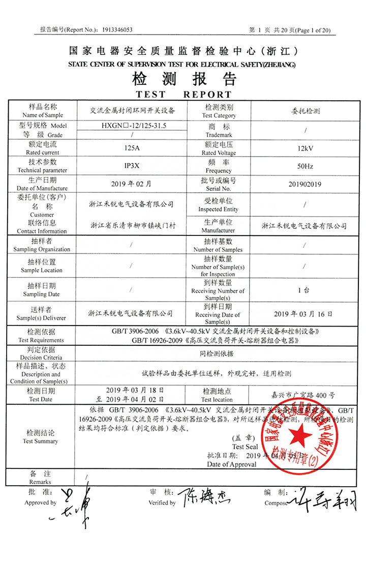 交流金屬封閉環(huán)網(wǎng)開(kāi)關(guān)設(shè)備檢測(cè)報(bào)告01_01.jpg