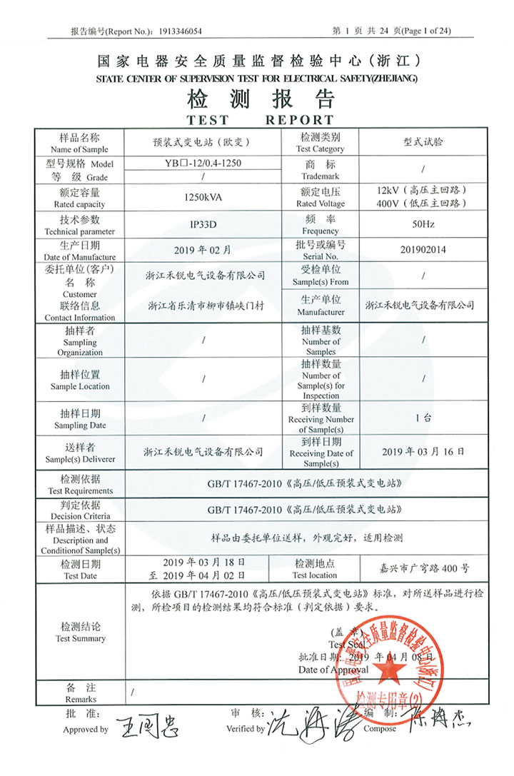 預(yù)裝式變電站（歐變）檢測(cè)報(bào)告_01.jpg